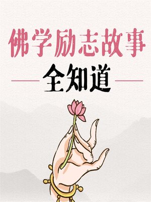 cover image of 佛学励志故事全知道